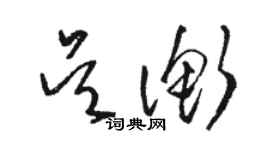 駱恆光吳衡草書個性簽名怎么寫