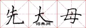 侯登峰先大母楷書怎么寫