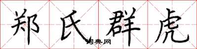 荊霄鵬鄭氏群虎楷書怎么寫