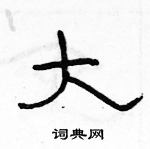 駱恆光寫的硬筆隸書大