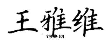 丁謙王雅維楷書個性簽名怎么寫