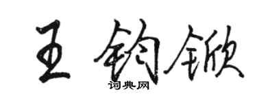 駱恆光王鈞杴行書個性簽名怎么寫