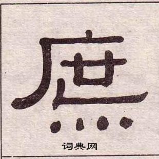 黃葆戉千字文中庶的寫法