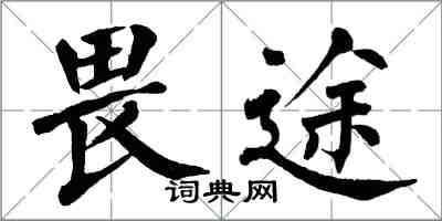 翁闓運畏途楷書怎么寫