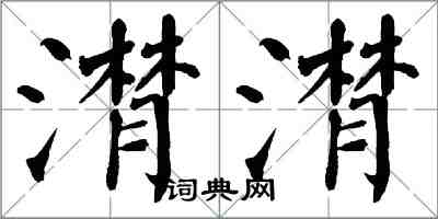 翁闓運潸潸楷書怎么寫