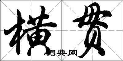 胡問遂橫貫行書怎么寫