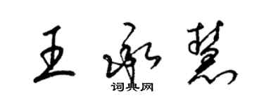 梁錦英王承慧草書個性簽名怎么寫