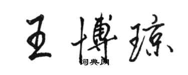 駱恆光王博瓊行書個性簽名怎么寫