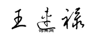 梁錦英王連祿草書個性簽名怎么寫