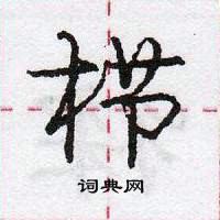 龐中華寫的硬筆行書櫛