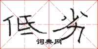 駱恆光低劣隸書怎么寫