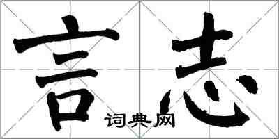 翁闓運言志楷書怎么寫