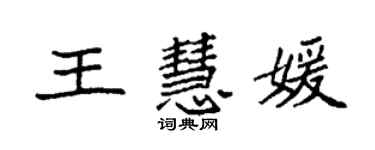 袁強王慧媛楷書個性簽名怎么寫