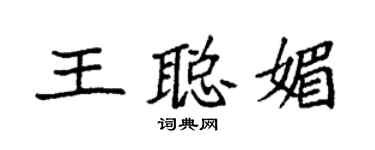 袁強王聰媚楷書個性簽名怎么寫