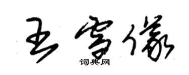 朱錫榮王雪儀草書個性簽名怎么寫