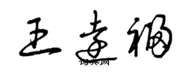 曾慶福王遠福草書個性簽名怎么寫