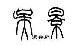 陳墨吳影篆書個性簽名怎么寫