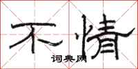 駱恆光不情隸書怎么寫