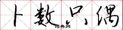 小溲的意思_小溲的解釋_國語詞典