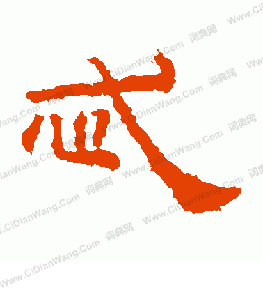 桐柏廟碑寫的忒