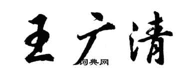 胡問遂王廣清行書個性簽名怎么寫