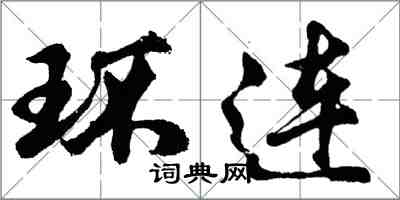 胡問遂環連行書怎么寫