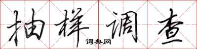田英章抽樣調查行書怎么寫