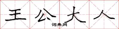 袁強王公大人楷書怎么寫