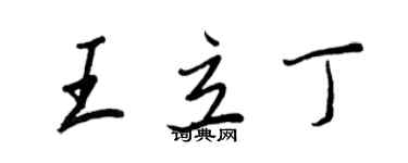 王正良王立丁行書個性簽名怎么寫