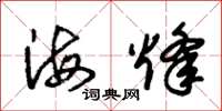 朱錫榮海烽草書怎么寫