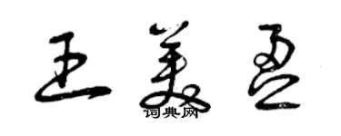 曾慶福王美盈草書個性簽名怎么寫