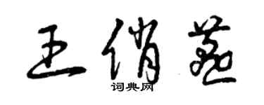 曾慶福王俏燕草書個性簽名怎么寫