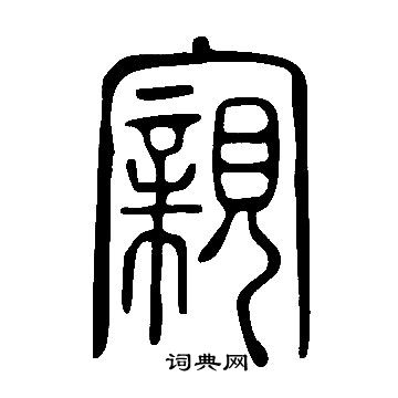 詒草書書法_詒字書法_草書字典