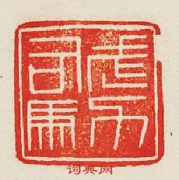 “武力司馬”篆刻印章