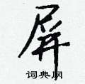 攝草書怎么寫好看_攝硬筆草書書法_攝鋼筆草書字帖