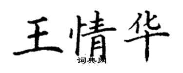 丁謙王情華楷書個性簽名怎么寫
