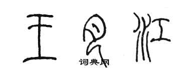 陳墨王月江篆書個性簽名怎么寫