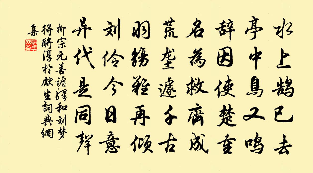 柳宗元善謔驛和劉夢得酹淳于先生書法作品欣賞