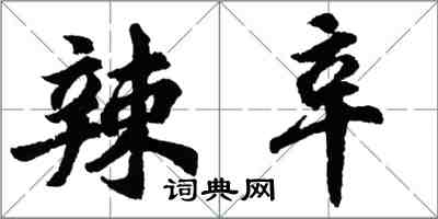 胡問遂辣辛行書怎么寫