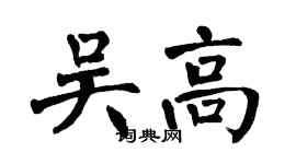 翁闓運吳高楷書個性簽名怎么寫
