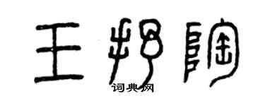 曾慶福王抒陶篆書個性簽名怎么寫
