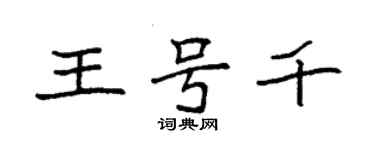 袁強王號千楷書個性簽名怎么寫