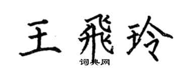 何伯昌王飛玲楷書個性簽名怎么寫