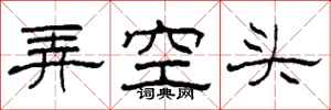 柯春海弄空頭隸書怎么寫