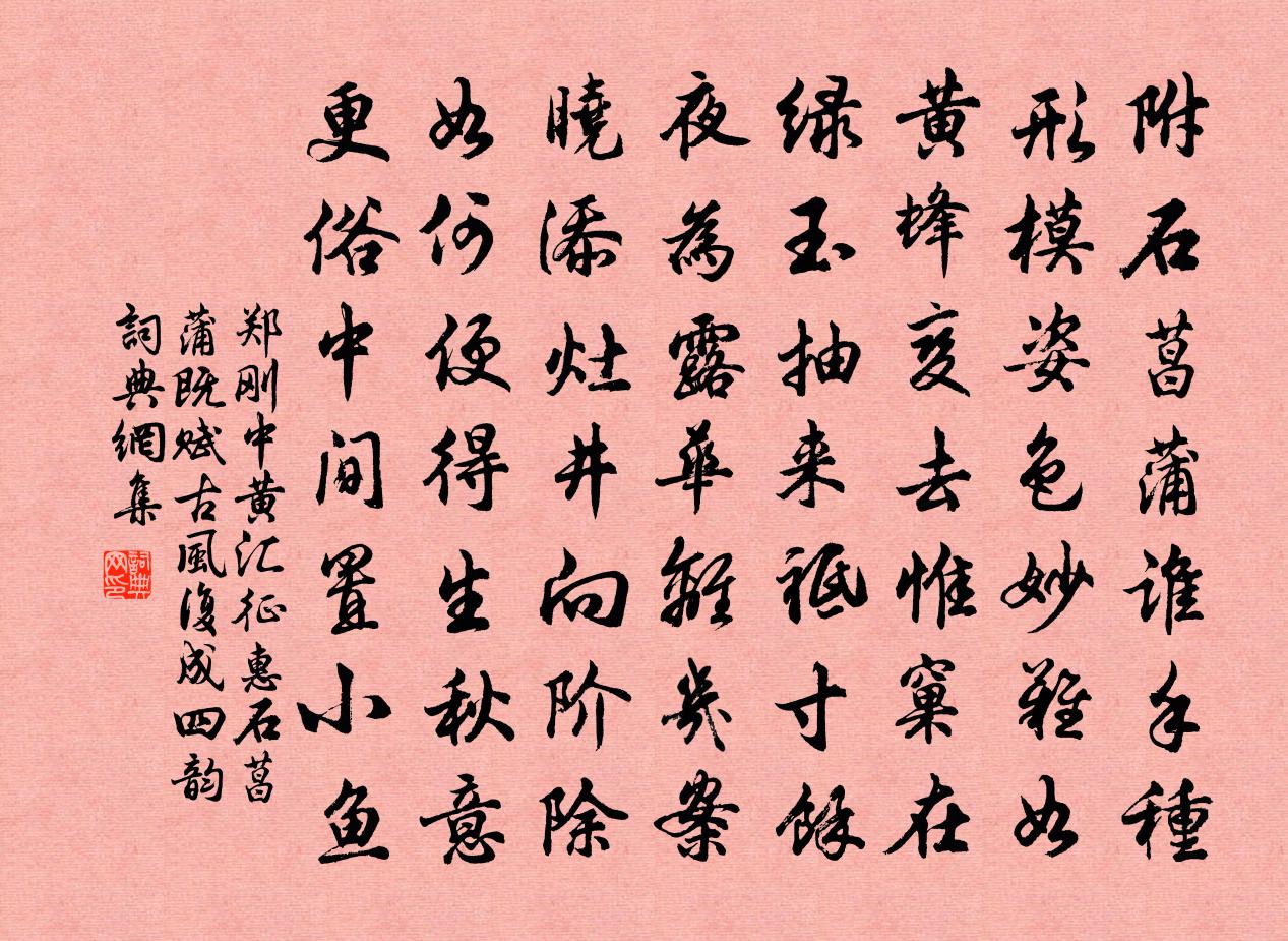 鄭剛中黃匯征惠石菖蒲既賦古風復成四韻書法作品欣賞