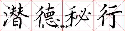 丁謙潛德秘行楷書怎么寫