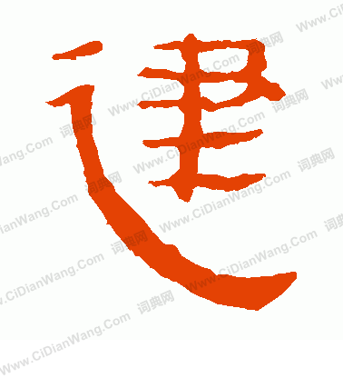 馬王堆帛書寫的建