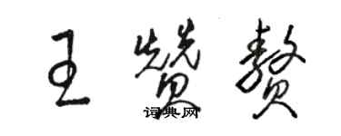 駱恆光王贊贅草書個性簽名怎么寫