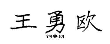 袁強王勇歐楷書個性簽名怎么寫