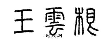 曾慶福王雲根篆書個性簽名怎么寫